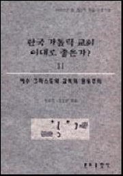 한국가톨릭교회 이대로 좋은가 2