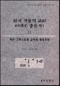 한국가톨릭교회 이대로 좋은가 2