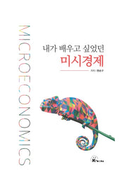 내가 배우고 싶었던 미시경제(양장본 Hardcover)