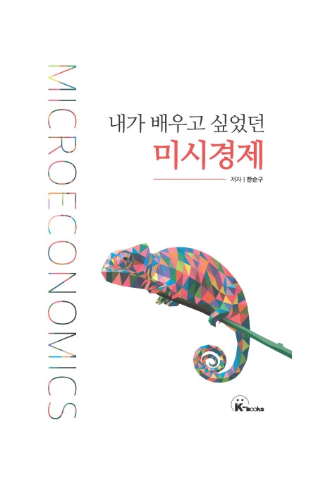 내가 배우고 싶었던 미시경제(양장본 Hardcover)