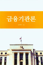 금융기관론