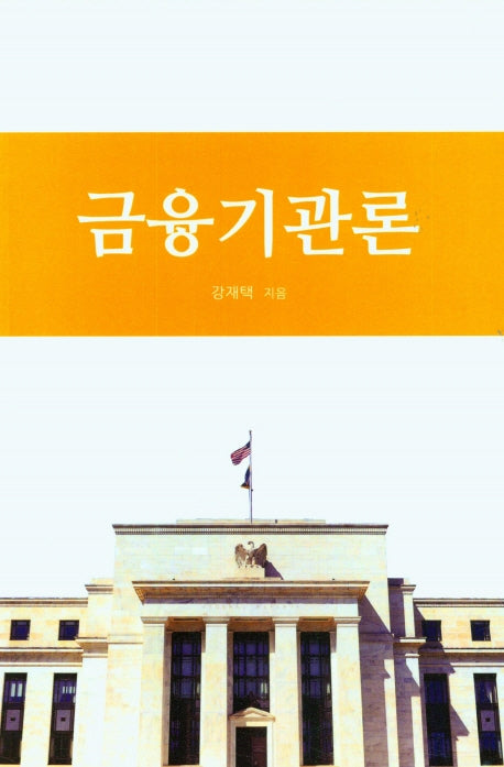 금융기관론