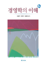 경영학의 이해(8판)