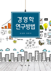 경영학 연구방법