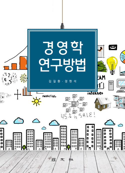 경영학 연구방법