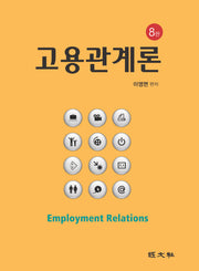 고용관계론(8판)