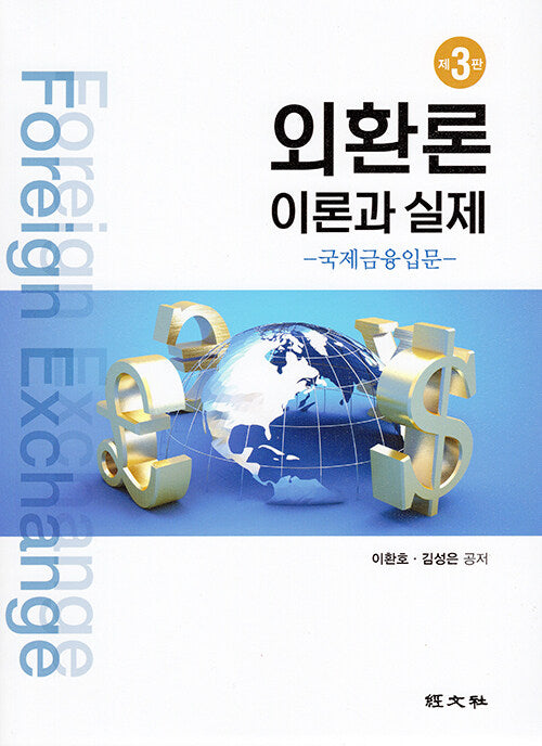 외환론: 이론과 실제(개정판)