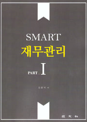 SMART 재무관리 1