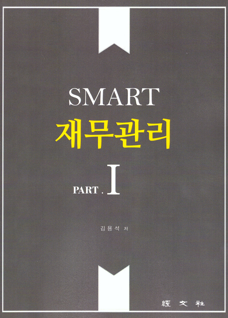 SMART 재무관리 1