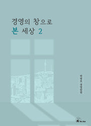 경영의 창으로 본 세상 2