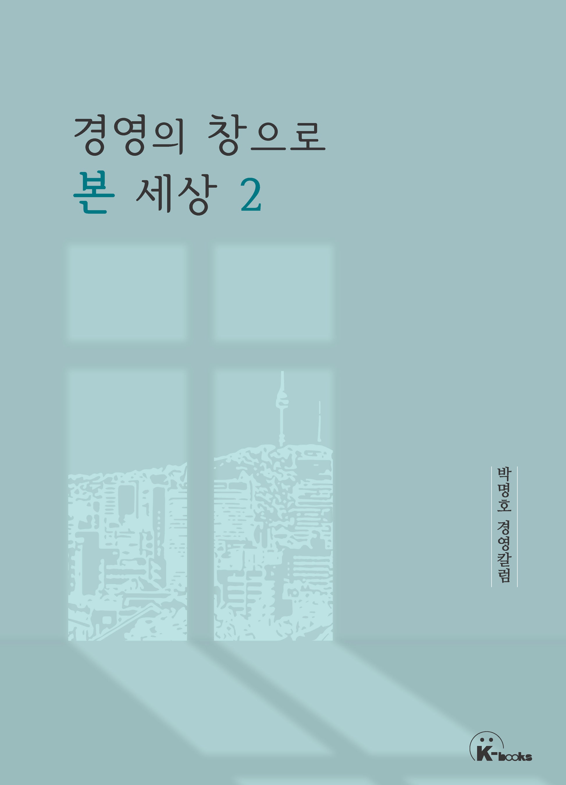 경영의 창으로 본 세상 2