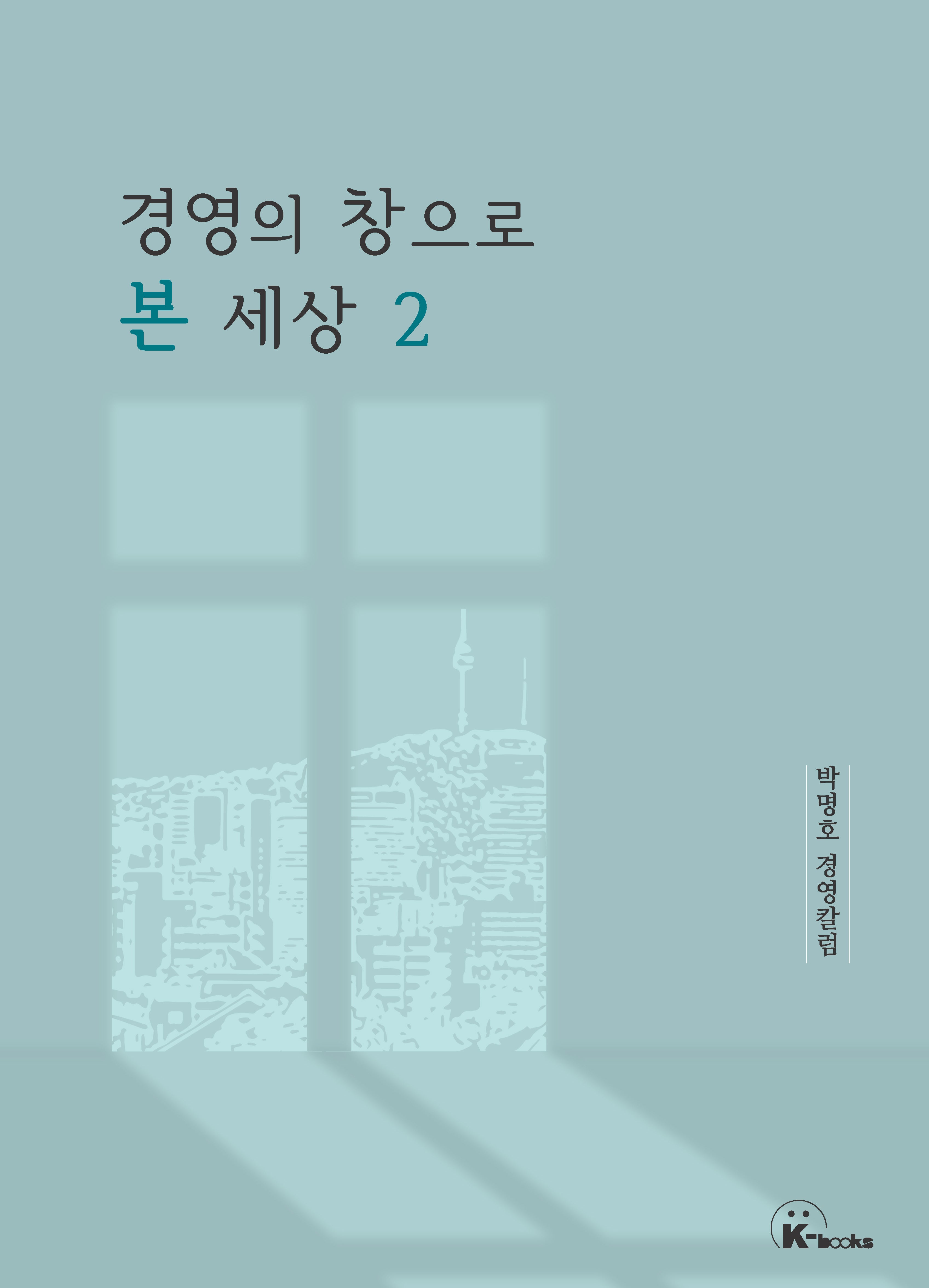 경영의 창으로 본 세상 2
