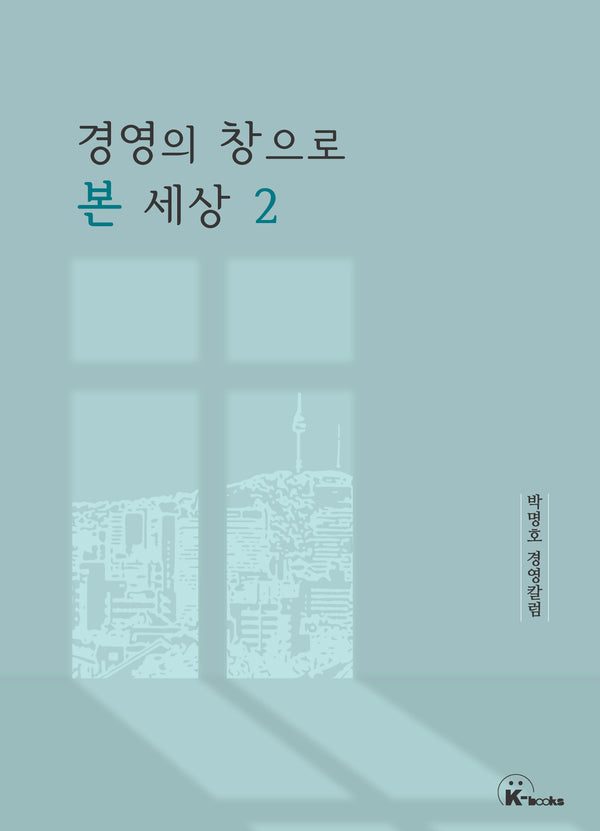 경영의 창으로 본 세상 2