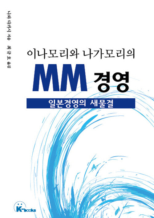 이나모리와 나가모리의 MM 경영