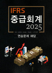 2025 IFRS중급회계 연습문제 해답