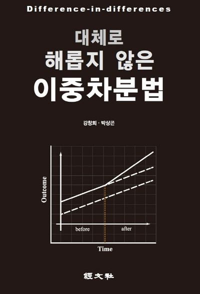 대체로 해롭지 않은 이중차분법