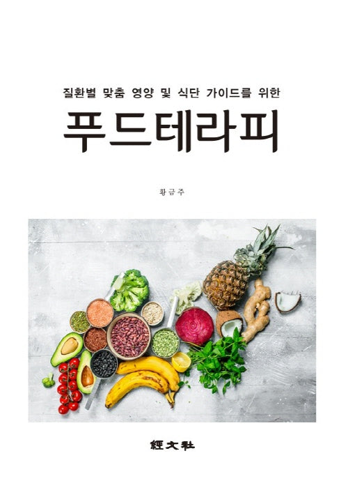 푸드테라피(질환별 맞춤 영양과 식단 가이드를 위한)(양장본 Hardcover)