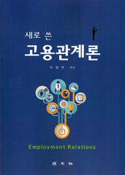 새로쓴 고용관계론