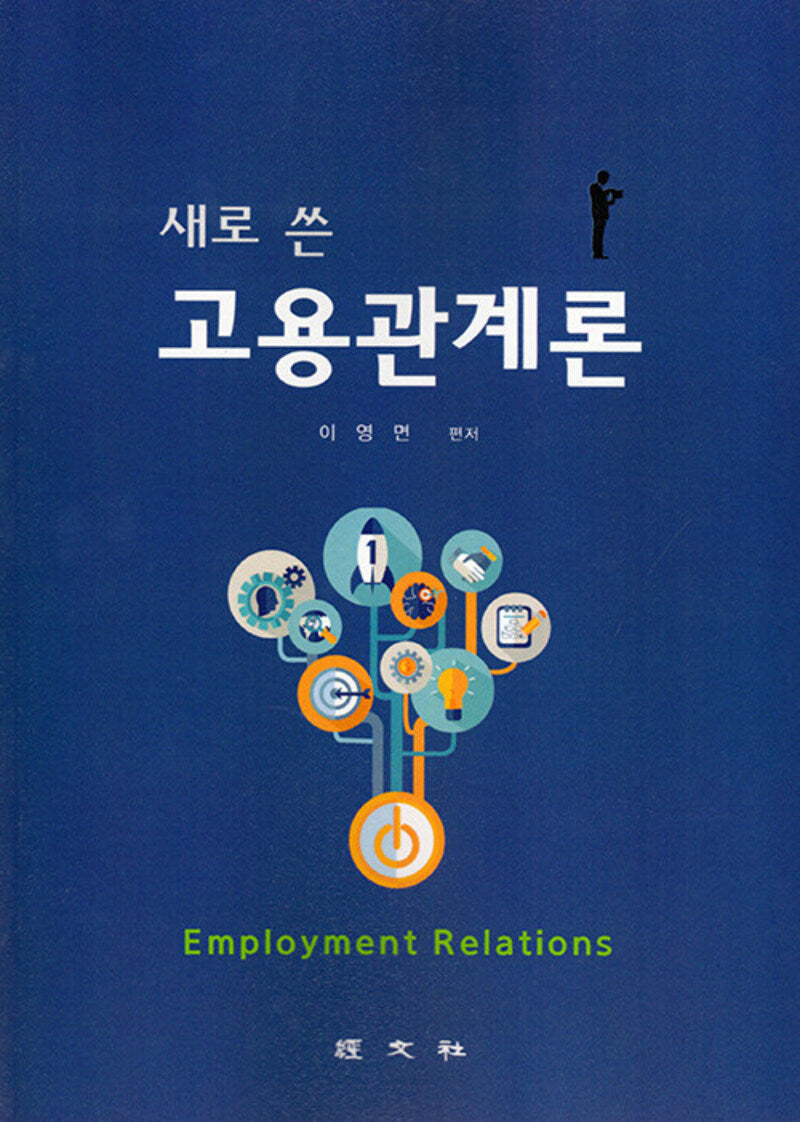 새로쓴 고용관계론