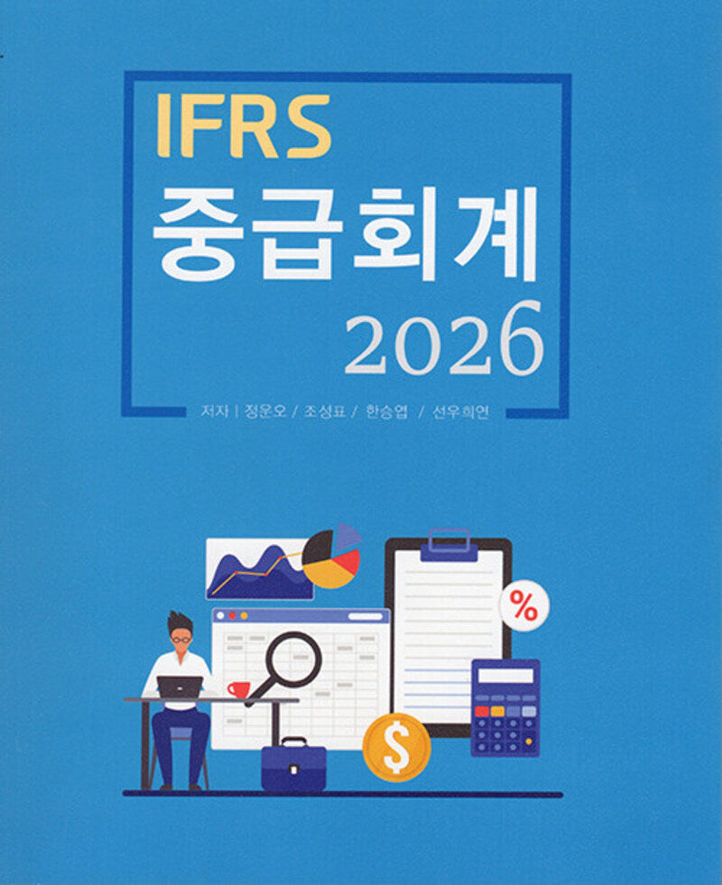 IFRS 중급회계(2026)