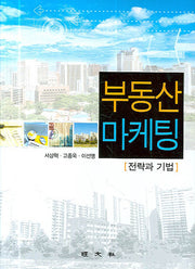 부동산 마케팅(양장본 Hardcover)