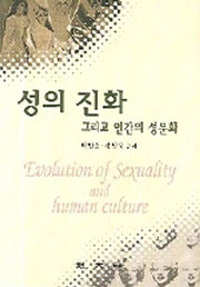 성의 진화 그리고 인간의 성문화