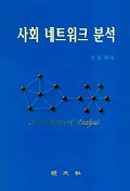 사회 네트워크 분석