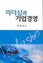 리더십과 기업경영