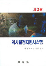 의사결정지원시스템(3판)