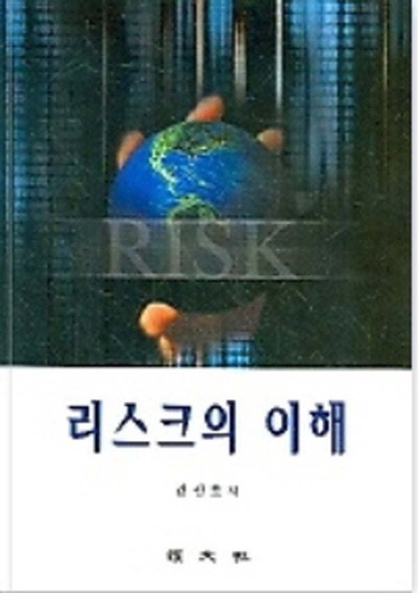 리스크의 이해