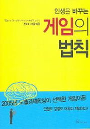 인생을 바꾸는 게임의 법칙