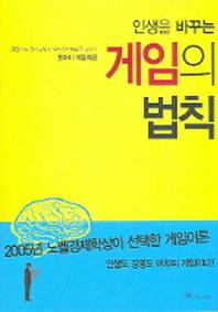 인생을 바꾸는 게임의 법칙