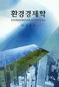 환경경제학