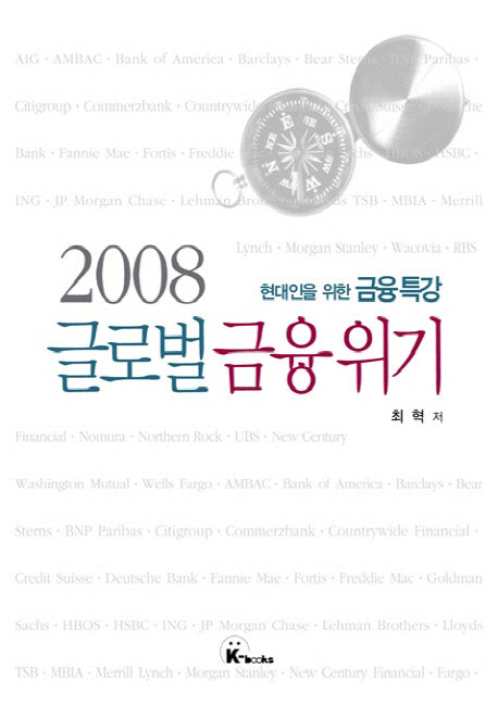 2008 글로벌 금융위기: 현대인을 위한 금융특강(양장본 Hardcover)