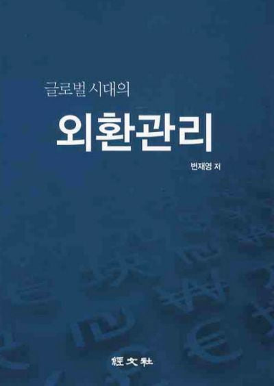 외환관리(글로벌 시대의)