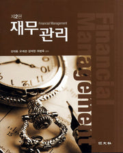 재무관리(2판)(양장본 Hardcover)
