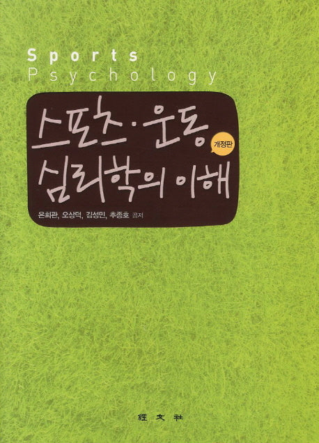스포츠 운동 심리학의 이해(개정판)