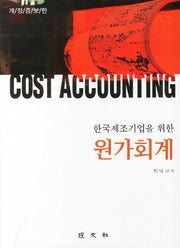 원가회계(한국제조기업을 위한)(개정증보판)(양장본 HardCover)