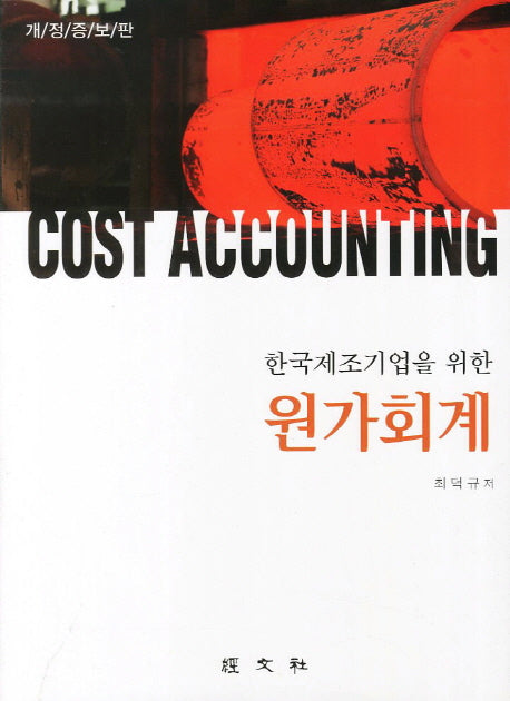 원가회계(한국제조기업을 위한)(개정증보판)(양장본 HardCover)