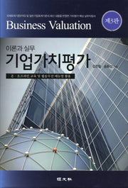 기업가치평가 이론과 실무(3판)(양장본 HardCover)