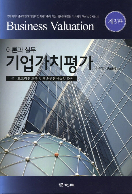 기업가치평가 이론과 실무(3판)(양장본 HardCover)