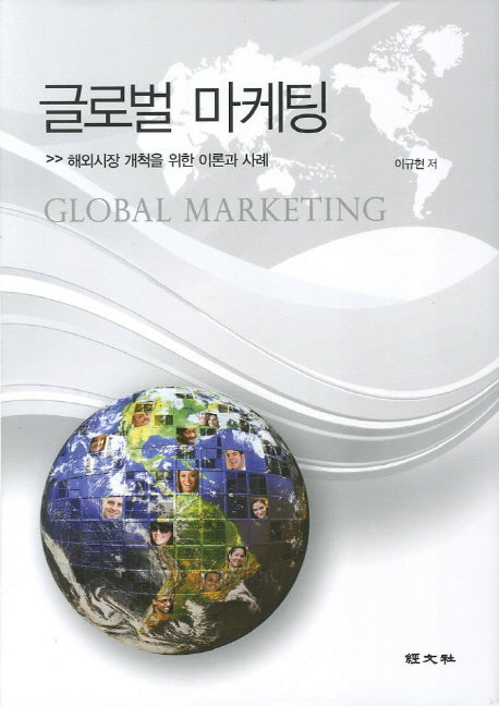 글로벌 마케팅(양장본 Hardcover)