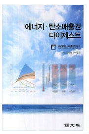 에너지 탄소배출권 다이제스트