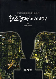 창조경제 이야기(경영학자와 경제학자가 함께 쓴)(양장본 HardCover)