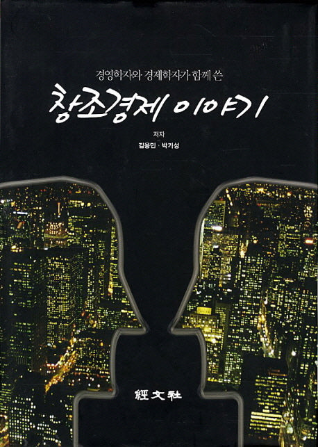 창조경제 이야기(경영학자와 경제학자가 함께 쓴)(양장본 HardCover)