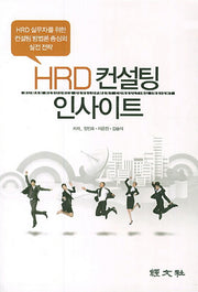 HRD 컨설팅 인사이트