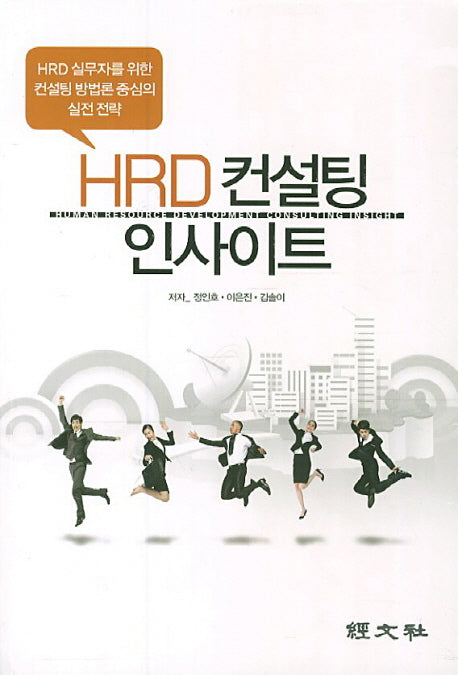 HRD 컨설팅 인사이트