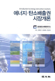 에너지 탄소배출권 시장개론