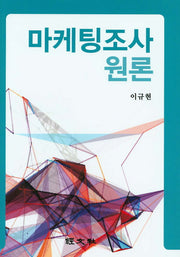 마케팅조사 원론(양장본 HardCover)