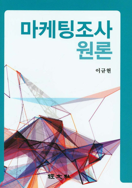 마케팅조사 원론(양장본 HardCover)